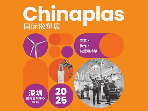 共"塑"可持續(xù) | 鴻志新材邀您相約CHINAPLAS 2025國(guó)際橡塑展！